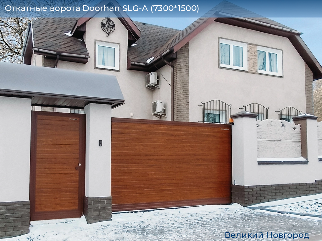 Откатные ворота Doorhan SLG-A (7300*1500), vnovgorod.doorhan.ru