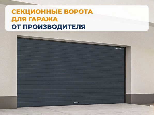 Секционные ворота 3800х2150 мм антрацитовые DoorHan RSD02, vnovgorod.doorhan.ru