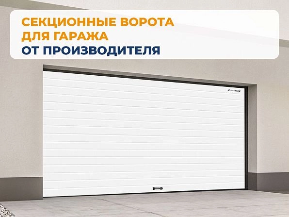 Cекционные ворота 4000х2800 мм белые DoorHan RSD02, vnovgorod.doorhan.ru